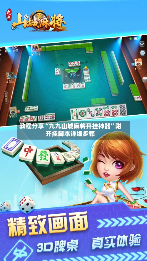 教程分享“九九山城麻将开挂神器	”附开挂脚本详细步骤-第2张图片