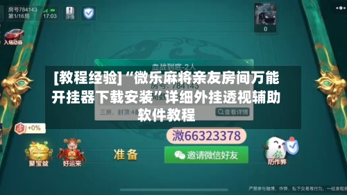 [教程经验]“微乐麻将亲友房间万能开挂器下载安装”详细外挂透视辅助软件教程-第2张图片