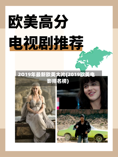2O19年最新欧美大片(2019欧美电影排名榜)-第2张图片