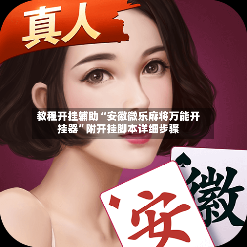 教程开挂辅助“安徽微乐麻将万能开挂器”附开挂脚本详细步骤-第3张图片