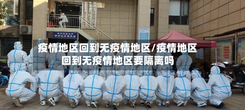 疫情地区回到无疫情地区/疫情地区回到无疫情地区要隔离吗-第2张图片