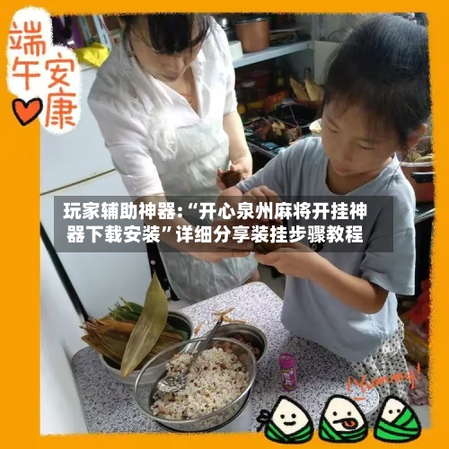 玩家辅助神器:“开心泉州麻将开挂神器下载安装”详细分享装挂步骤教程-第2张图片