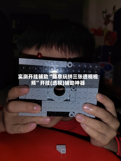 实测开挂辅助“随意玩拼三张透视视频”开挂(透视)辅助神器