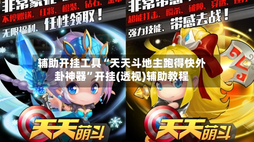 辅助开挂工具“天天斗地主跑得快外卦神器”开挂(透视)辅助教程