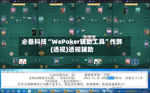 必备科技“WePoker辅助工具	”作弊(透视)透视辅助-第2张图片