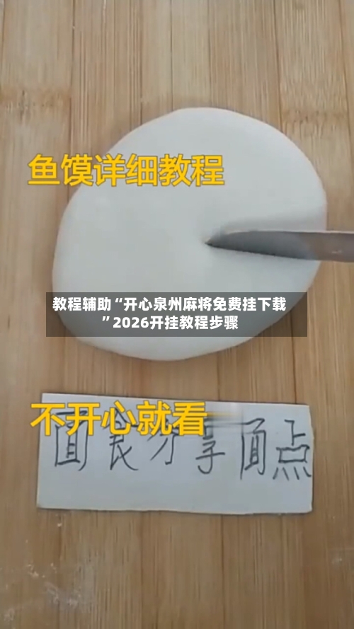 教程辅助“开心泉州麻将免费挂下载	”2026开挂教程步骤-第2张图片