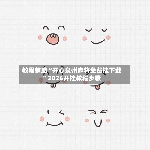 教程辅助“开心泉州麻将免费挂下载”2026开挂教程步骤