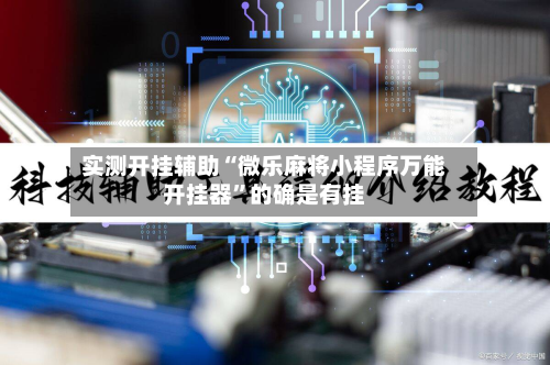 实测开挂辅助“微乐麻将小程序万能开挂器”的确是有挂-第2张图片