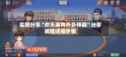 实测分享“欢乐麻将外卦神器	”分享装挂详细步骤-第2张图片