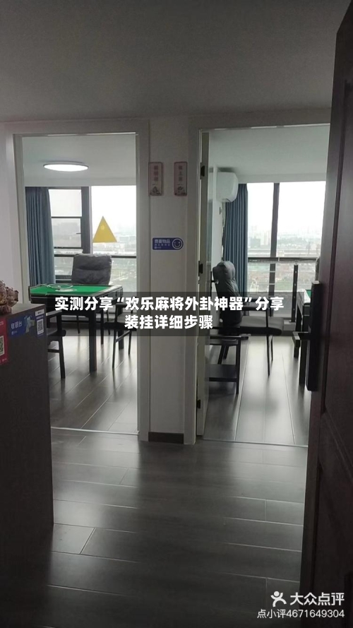 实测分享“欢乐麻将外卦神器”分享装挂详细步骤-第3张图片