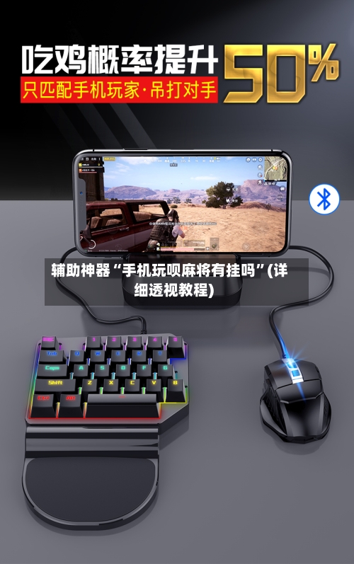 辅助神器“手机玩呗麻将有挂吗	”(详细透视教程)-第2张图片