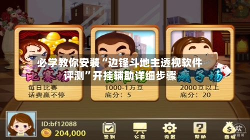 必学教你安装“边锋斗地主透视软件评测”开挂辅助详细步骤-第3张图片