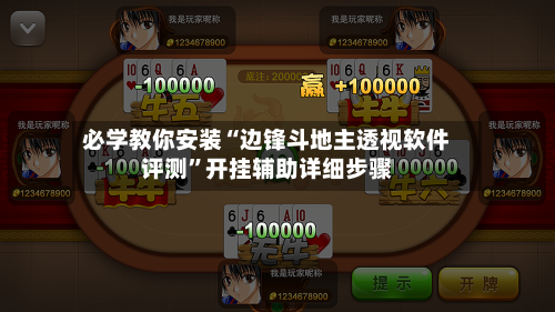 必学教你安装“边锋斗地主透视软件评测	”开挂辅助详细步骤-第2张图片