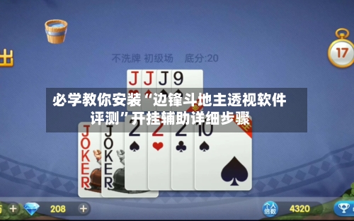 必学教你安装“边锋斗地主透视软件评测”开挂辅助详细步骤