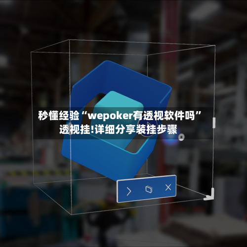 秒懂经验“wepoker有透视软件吗	”透视挂!详细分享装挂步骤-第2张图片