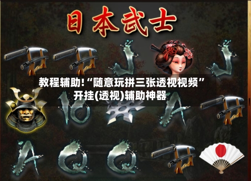 教程辅助!“随意玩拼三张透视视频”开挂(透视)辅助神器-第2张图片