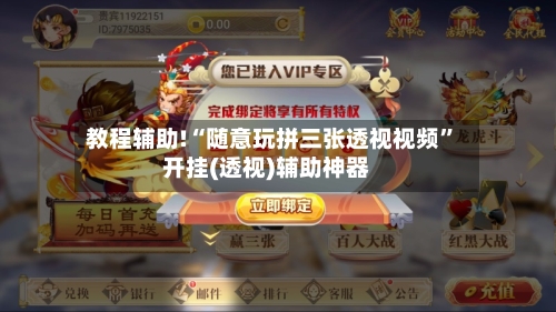 教程辅助!“随意玩拼三张透视视频”开挂(透视)辅助神器-第3张图片