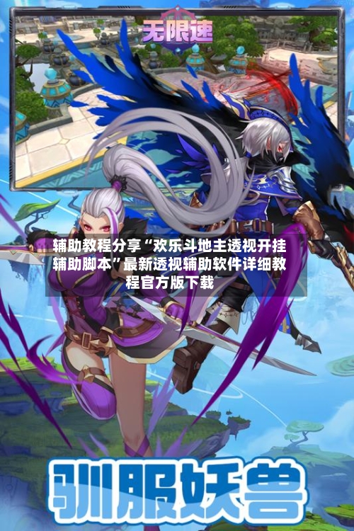 辅助教程分享“欢乐斗地主透视开挂辅助脚本”最新透视辅助软件详细教程官方版下载-第3张图片