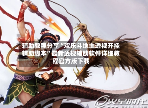 辅助教程分享“欢乐斗地主透视开挂辅助脚本	”最新透视辅助软件详细教程官方版下载-第2张图片