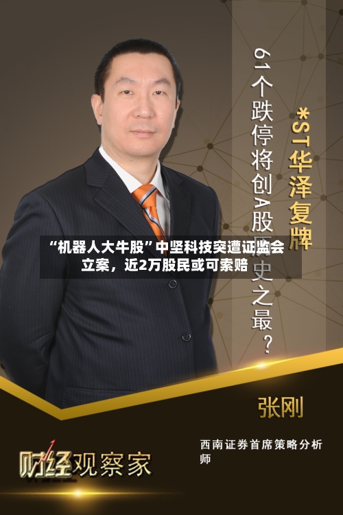 “机器人大牛股”中坚科技突遭证监会立案	，近2万股民或可索赔-第2张图片