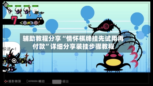 辅助教程分享“情怀棋牌挂先试用再付款	”详细分享装挂步骤教程-第3张图片