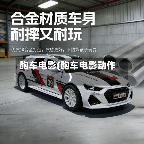 跑车电影(跑车电影动作)-第2张图片