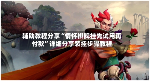 辅助教程分享“情怀棋牌挂先试用再付款”详细分享装挂步骤教程-第2张图片