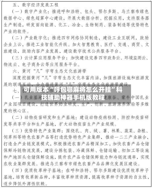 可用版本“呼包鄂麻将怎么开挂”科技辅助神器手机版教程