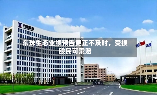 东珠生态业绩预告更正不及时，受损股民可索赔
