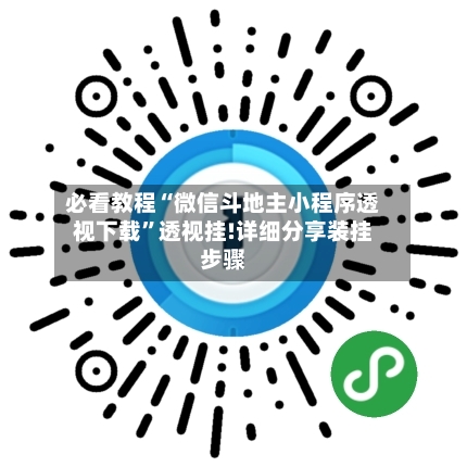 必看教程“微信斗地主小程序透视下载”透视挂!详细分享装挂步骤