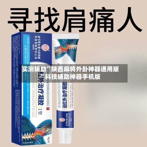 实测辅助”陕西麻将外卦神器通用版	”科技辅助神器手机版-第2张图片