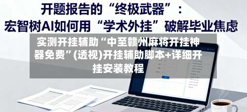 实测开挂辅助“中至赣州麻将开挂神器免费	”(透视)开挂辅助脚本+详细开挂安装教程-第2张图片