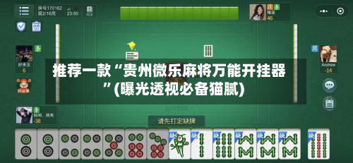 推荐一款“贵州微乐麻将万能开挂器”(曝光透视必备猫腻)-第3张图片