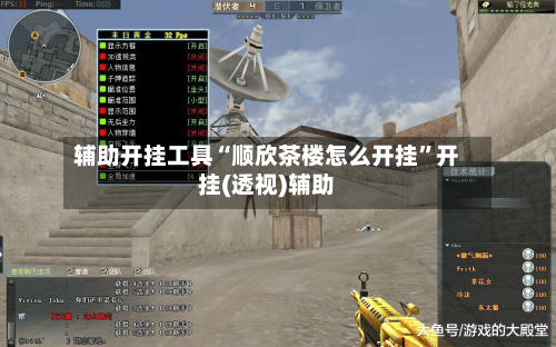 辅助开挂工具“顺欣茶楼怎么开挂”开挂(透视)辅助