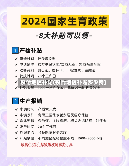 疫情地区补贴(疫情地区补贴多少钱)-第2张图片