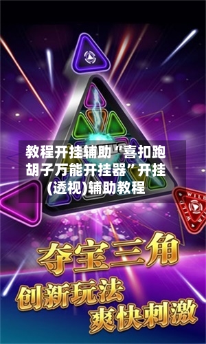 教程开挂辅助“喜扣跑胡子万能开挂器”开挂(透视)辅助教程