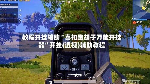 教程开挂辅助“喜扣跑胡子万能开挂器”开挂(透视)辅助教程-第2张图片