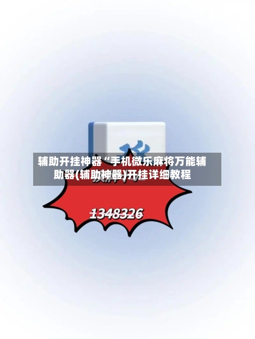 辅助开挂神器“手机微乐麻将万能辅助器(辅助神器)开挂详细教程-第2张图片