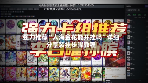 强力推荐“人海金花能开挂吗”详细分享装挂步骤教程-第2张图片