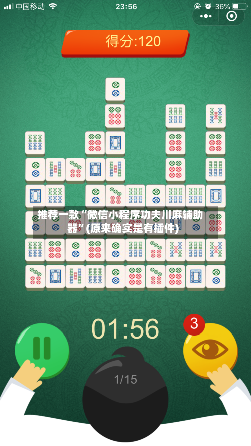 推荐一款“微信小程序功夫川麻辅助器”(原来确实是有插件)-第3张图片