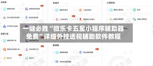 一键必胜“微乐卡五星小程序辅助器免费”详细外挂透视辅助软件教程-第3张图片