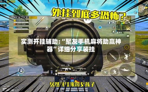 实测开挂辅助:“聚友手机麻将助赢神器”详细分享装挂-第3张图片