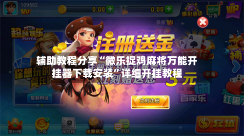 辅助教程分享“微乐捉鸡麻将万能开挂器下载安装”详细开挂教程-第2张图片