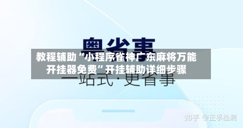 教程辅助“小程序雀神广东麻将万能开挂器免费”开挂辅助详细步骤-第3张图片