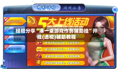 经验分享“凑一桌游戏作弊辅助挂”开挂(透视)辅助教程-第2张图片