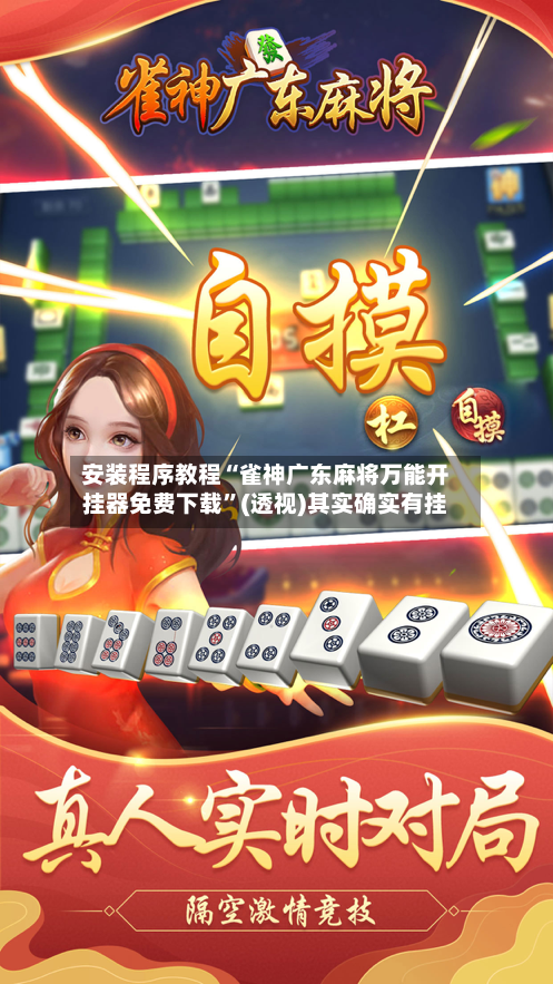 安装程序教程“雀神广东麻将万能开挂器免费下载”(透视)其实确实有挂-第2张图片