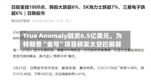True Anomaly融资6.5亿美元，为特朗普“金穹”项目研发太空拦截器-第2张图片