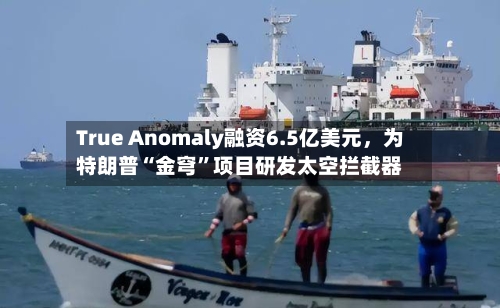 True Anomaly融资6.5亿美元，为特朗普“金穹”项目研发太空拦截器-第3张图片