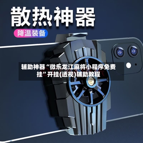 辅助神器“微乐龙江麻将小程序免费挂”开挂(透视)辅助教程-第2张图片