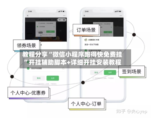 教程分享“微信小程序跑得快免费挂”开挂辅助脚本+详细开挂安装教程-第2张图片